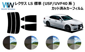 レクサス LS 標準 F4# カット済みカーフィルム リアセット スモークフィルム 車 窓 日よけ 日差しよけ UVカット (99%) カット済み カーフィルム ( カットフィルム リヤセット) 車検対応