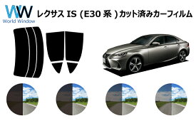 トヨタ レクサスIS (前期仕様) (GSE31/GSE35/AVE30) カット済みカーフィルム リアセット スモークフィルム 車 窓 日よけ 日差しよけ UVカット (99%) カット済み カーフィルム ( カットフィルム リヤセット) 車検対応