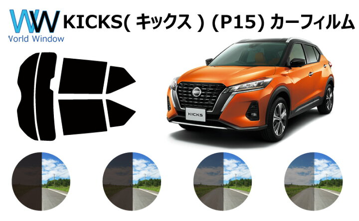 楽天市場 ニッサン Kicks キックス P15 車種別 カット済みカーフィルム リアセット スモークフィルム 車 窓 日よけ Uvカット 99 カットフィルム 車検対応 ワールドウインド株式会社