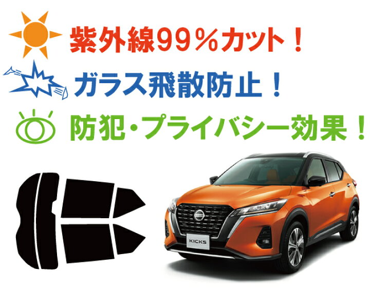 楽天市場 ニッサン Kicks キックス P15 車種別 カット済みカーフィルム リアセット スモークフィルム 車 窓 日よけ Uvカット 99 カットフィルム 車検対応 ワールドウインド株式会社 楽天市場 ニッサン Kicks キックス P15 車種別 カット済みカーフィルム リアセット スモークフィルム 車 窓 日よけ Uvカット 99 カットフィルム 車検対応 ワールドウインド株式会社