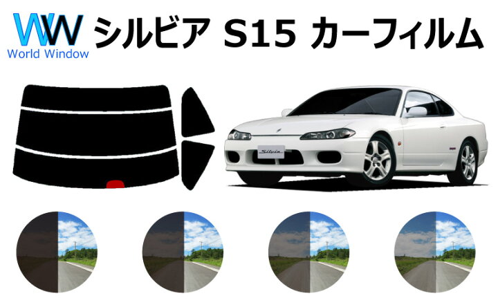 楽天市場 シルビア S15 カット済みカーフィルム リアセット スモークフィルム 車 窓 日よけ 日差しよけ Uvカット 99 カット済み カー フィルム カットフィルム リヤセット 車検対応 ワールドウインド株式会社