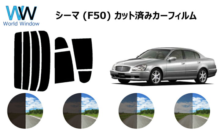 楽天市場 シーマ F50 カット済みカーフィルム リアセット スモークフィルム 車 窓 日よけ 日差しよけ Uvカット 99 カット済み カー フィルム カットフィルム リヤセット 車検対応 ワールドウインド株式会社