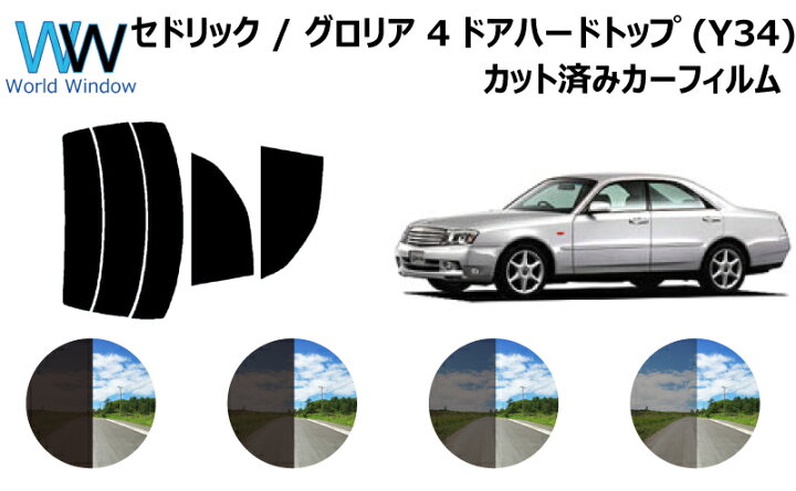 楽天市場 セドリック グロリア 4ドアハードトップ Y34 カット済みカーフィルム リアセット スモークフィルム 車 窓 日よけ 日差しよけ Uvカット 99 カット済み カーフィルム カットフィルム リヤセット 車検対応 ワールドウインド株式会社