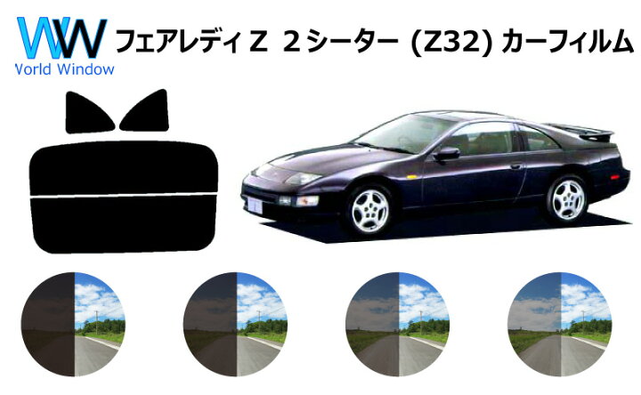楽天市場 フェアレディz ２シーター Z32 カット済みカーフィルム リアセット スモークフィルム 車 窓 日よけ Uvカット 99 カット済み カーフィルム カットフィルム リヤセット 車検対応 ワールドウインド株式会社