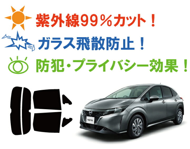 楽天市場】ニッサン ノート(NOTE) E13 車種別 カット済みカーフィルム リアセット スモークフィルム 車 窓 日よけ UVカット (99%) カットフィルム 車検対応 : ワールドウインド株式会社