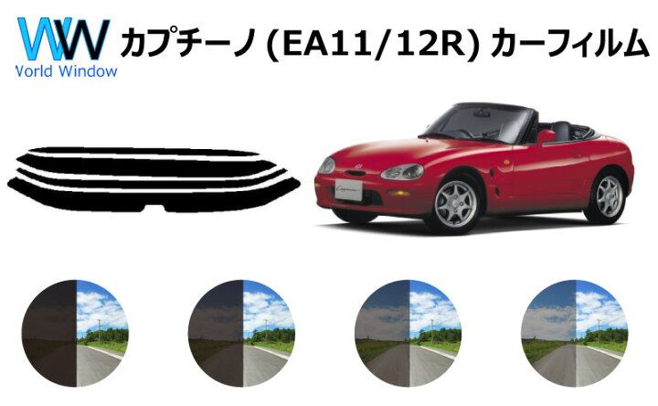楽天市場 カプチーノ カット済みカーフィルム Ea リアセット スモークフィルム 車 窓 日よけ Uvカット 99 カット済み カーフィルム カットフィルム リヤセット 車検対応 ワールドウインド株式会社