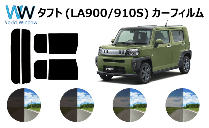 楽天市場 ダイハツ タフト La900s La910s 車種別 カット済みカーフィルム リアセット スモークフィルム 車 窓 日よけ Uvカット 99 カットフィルム 車検対応 ワールドウインド株式会社