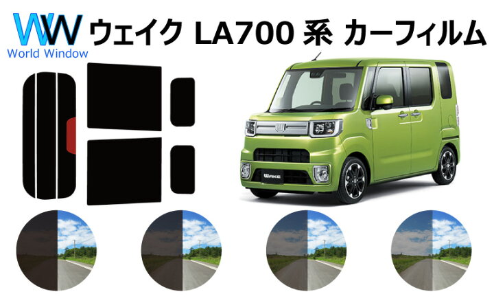 楽天市場】カット済みカーフィルム ウェイク (WAKE) LA700S / LA710S 