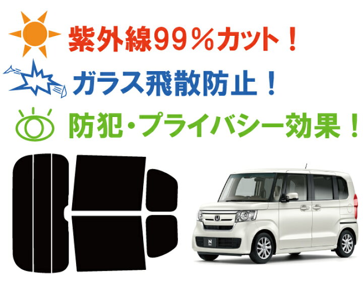 楽天市場】N-BOX カスタム JF3 カット済みカーフィルム リアセット スモークフィルム 車 窓 日よけ 日差しよけ UVカット (99%) カット済み カーフィルム ( カットフィルム リヤセット) 車検対応 : ワールドウインド株式会社 楽天市場】N-BOX カスタム JF3 カット済みカーフィルム リアセット スモークフィルム 車 窓 日よけ 日差しよけ UVカット (99%) カット済み カーフィルム ( カットフィルム リヤセット) 車検対応 : ワールドウインド株式会社