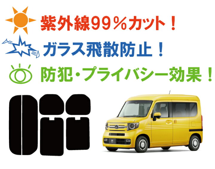 楽天市場】ホンダ N-VAN (エヌバン) (JJ1・2) ※ハイルーフ ドア窓開閉※ カット済みカーフィルム リアセット スモークフィルム 車 窓  日よけ UVカット (99%) カット済み カーフィルム (カットフィルム リヤセット リヤーセット リアーセット) 車検対応 : ワールドウインド  ...