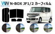 N-BOX ( N BOX NBOX エヌボックス ) JF1 JF2 カット済みカーフィルム リアセット スモークフィルム 車 窓…