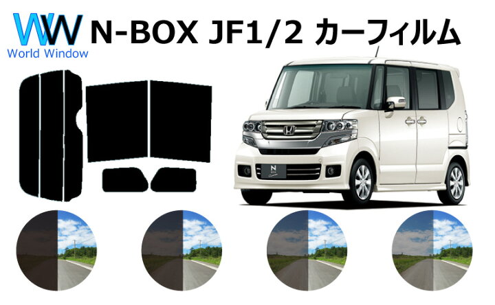 楽天市場 N Box N Box Nbox エヌボックス Jf1 Jf2 カット済みカーフィルム リアセット スモークフィルム 車 窓 日よけ Uvカット 99 カット済み カーフィルム カットフィルム リヤセット 車検対応 ワールドウインド株式会社 楽天市場 N Box N Box Nbox エヌボックス Jf1 Jf2 カット済みカーフィルム リアセット スモークフィルム 車 窓 日よけ Uvカット 99 カット済み カーフィルム カットフィルム リヤセット 車検対応 ワールドウインド株式会社