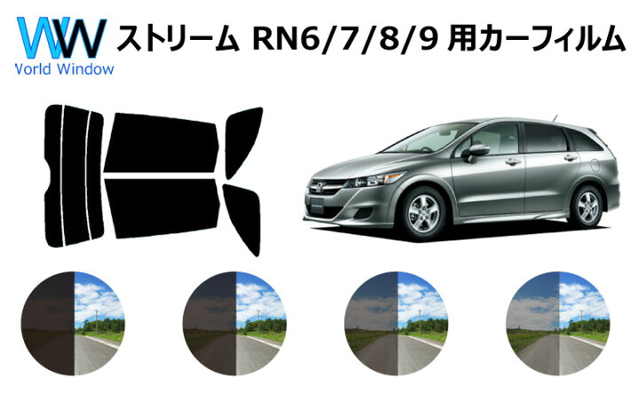 楽天市場 ストリーム カット済みカーフィルム Rn6 9 リアセット スモークフィルム 車 窓 日よけ Uvカット 99 カット済み カーフィルム カットフィルム リヤセット 車検対応 ワールドウインド株式会社