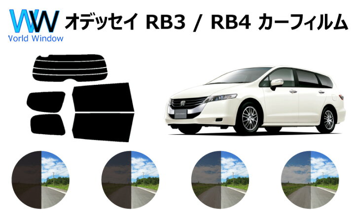 楽天市場 オデッセイ カット済みカーフィルム Rb3 4 リアセット スモークフィルム 車 窓 日よけ Uvカット 99 カット済み カーフィルム カットフィルム リヤセット 車検対応 ワールドウインド株式会社