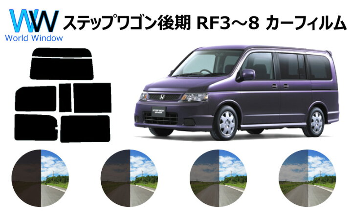 楽天市場 ステップワゴン後期 カット済みカーフィルム Rf3 8 Rf3 Rf4 Rf5 Rf6 Rf7 Rf8 リアセット スモークフィルム 車 窓 日よけ Uvカット 99 カット済み カーフィルム カットフィルム リヤセット 車検対応 ワールドウインド株式会社