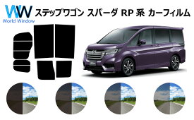 ステップワゴン スパーダ RP5 カット済みカーフィルム リアセット スモークフィルム 車 窓 日よけ UVカット (99%) カット済み カーフィルム ( カットフィルム リヤセット) 車検対応