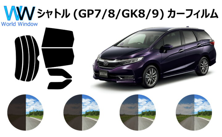 楽天市場 シャトル Gp7 Gp8 Gk8 Gk9 カット済みカーフィルム リアセット スモークフィルム 車 窓 日よけ Uvカット 99 カット済み カーフィルム カットフィルム リヤセット 車検対応 ワールドウインド株式会社