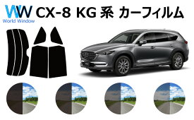 マツダ CX-8 ディーゼル (KG)カット済みカーフィルム リアセット スモークフィルム 車 窓 日よけ UVカット (99%) カット済み カーフィルム ( カットフィルム リヤセット) 車検対応