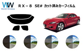 RX－8　カット済みカーフィルム　SE# リアセット スモークフィルム 車 窓 日よけ UVカット (99%) カット済み カーフィルム ( カットフィルム リヤセット) 車検対応