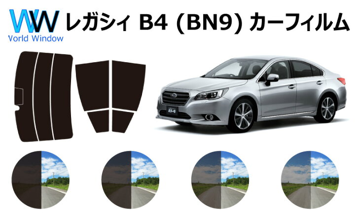 楽天市場 レガシィ B4 Bn9カット済みカーフィルム リアセット スモークフィルム 車 窓 日よけ Uvカット 99 カット済み カーフィルム カットフィルム リヤセット 車検対応 ワールドウインド株式会社