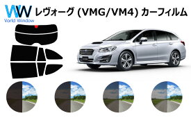 レヴォーグ VMG/VM4　カット済みカーフィルム　リアセット スモークフィルム 車 窓 日よけ UVカット (99%) カット済み カーフィルム ( カットフィルム リヤセット) 車検対応