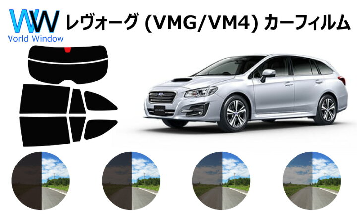 楽天市場 レヴォーグ Vmg Vm4 カット済みカーフィルム リアセット スモークフィルム 車 窓 日よけ Uvカット 99 カット済み カー フィルム カットフィルム リヤセット 車検対応 ワールドウインド株式会社