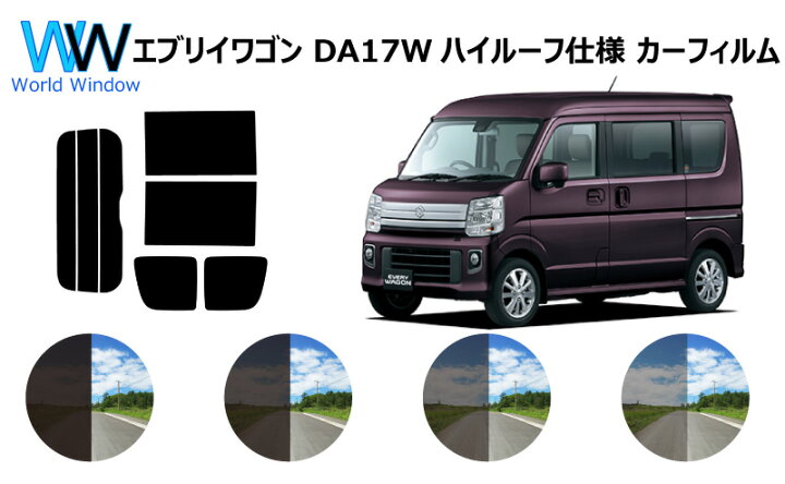 楽天市場】エブリィワゴン (エブリーワゴン エブリイワゴン) DA17W ハイルーフ用 カット済みカーフィルム リアセット スモークフィルム 車 窓 日よけ UVカット (99%) カット済み カーフィルム ( カットフィルム リヤセット) 車検対応 : ワールドウインド株式会社 楽天市場】エブリィワゴン (エブリーワゴン エブリイワゴン) DA17W ハイルーフ用 カット済みカーフィルム リアセット スモークフィルム 車 窓 日よけ UVカット (99%) カット済み カーフィルム ( カットフィルム リヤセット) 車検対応 : ワールドウインド株式会社