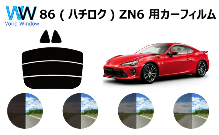 楽天市場 86 ハチロク Zn6 カット済みカーフィルム リアセット スモークフィルム 車 窓 日よけ Uvカット 99 カット済み カーフィルム カットフィルム リヤセット 車検対応 ワールドウインド株式会社 楽天市場 86 ハチロク Zn6 カット済みカーフィルム リアセット スモークフィルム 車 窓 日よけ Uvカット 99 カット済み カーフィルム カットフィルム リヤセット 車検対応 ワールドウインド株式会社