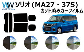 スズキ ソリオ (MA27S/MA37S) 車種別 カット済みカーフィルム リアセット スモークフィルム 車 窓 日よけ UVカット (99%) カットフィルム 車検対応
