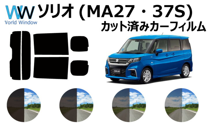 楽天市場 スズキ ソリオ Ma27s Ma37s 車種別 カット済みカーフィルム リアセット スモークフィルム 車 窓 日よけ Uvカット 99 カットフィルム 車検対応 ワールドウインド株式会社 楽天市場 スズキ ソリオ Ma27s Ma37s 車種別 カット済みカーフィルム リアセット スモークフィルム 車 窓 日よけ Uvカット 99 カットフィルム 車検対応 ワールドウインド株式会社