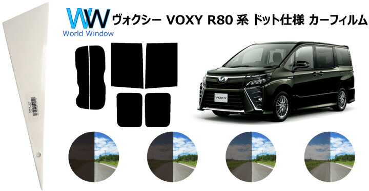 楽天市場】【66mm幅 プラヘラ付】 ヴォクシー (VOXY)※ドット仕様 (80系 ZRR80G / ZRR80W / ZWR80G / ZRR85G / ZRR85W) カット済みカーフィルム リアセット スモークフィルム 車 窓 日よけ UVカット (99%) カット済み カーフィルム 車検対応 : ワールドウインド株式会社 楽天市場】【66mm幅 プラヘラ付】 ヴォクシー (VOXY)※ドット仕様 (80系 ZRR80G / ZRR80W / ZWR80G / ZRR85G / ZRR85W) カット済みカーフィルム リアセット スモークフィルム 車 窓 日よけ UVカット (99%) カット済み カーフィルム 車検対応 : ワールドウインド株式会社
