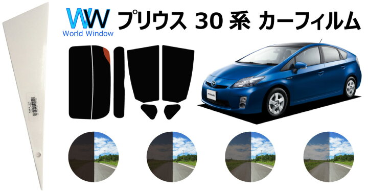 楽天市場 66mm幅 プラヘラ付 プリウス 30系 Zvw30 カット済みカーフィルム リアセット スモークフィルム 車 窓 日よけ Uvカット 99 カット済み カーフィルム カットフィルム リヤセット Prius 車検対応 ワールドウインド株式会社