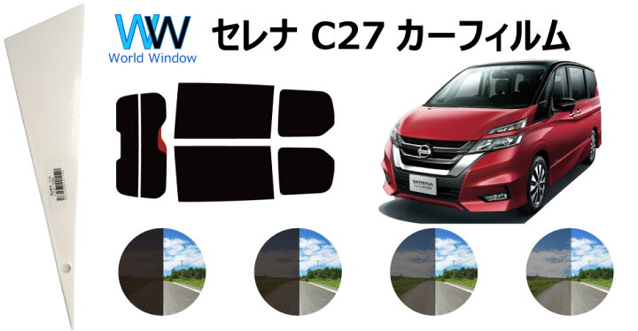 楽天市場 66mm幅 プラヘラ付 セレナ C27系 カット済みカーフィルム リアセット スモークフィルム 車 窓 日よけ 日差しよけ Uvカット 99 カット済み カーフィルム カットフィルム リヤセット 車検対応 ワールドウインド株式会社