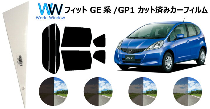 楽天市場 66mm幅 プラヘラ付 フィット Ge6 7 8 9 Gp1 ハイブリッド カット済みカーフィルム リアセット スモークフィルム 車 窓 日よけ Uvカット 99 カット済み カーフィルム カットフィルム リヤセット 車検対応 ワールドウインド株式会社