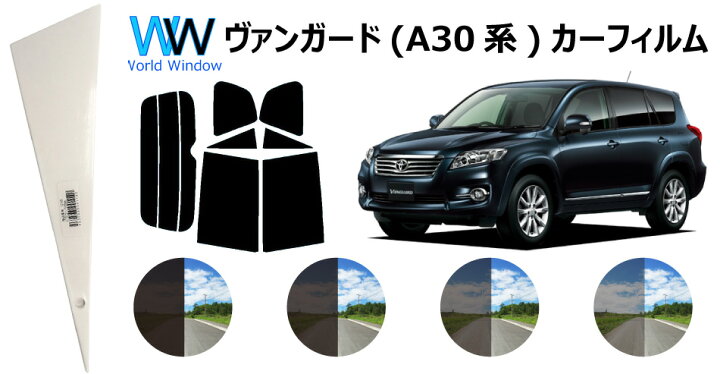 楽天市場 66mm幅 プラヘラ付 トヨタ ヴァンガード 30系 Gsa33waca33waca38w カット済みカーフィルム リアセット スモークフィルム 車 窓 日よけ Uvカット 99 カット済み カーフィルム カットフィルム リヤセット 車検対応 ワールドウインド株式会社