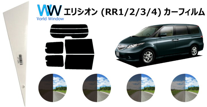 楽天市場 66mm幅 プラヘラ付 エリシオン Rr カット済みカーフィルム リアセット スモークフィルム 車 窓 日よけ Uvカット 99 カット済み カーフィルム カットフィルム リヤセット 車検対応 ワールドウインド株式会社