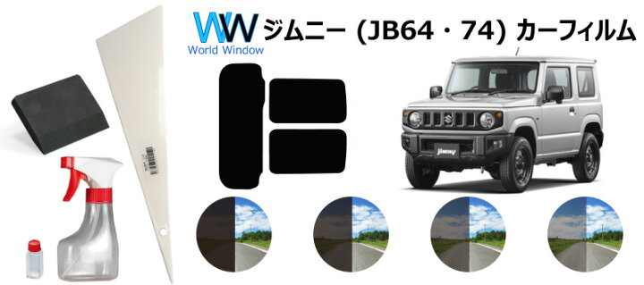 楽天市場 66mm幅 プラヘラ 75mm幅 両刃 黒 ゴムヘラ 0ml容量スプレーボトル付 施工液付 スズキ ジムニー Jb64w Jb74w 車種別 カット済みカーフィルム リアセット スモークフィルム 車 窓 日よけ Uvカット 99 カット済み カーフィルム 車検対応 ワールド
