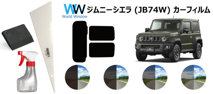 楽天市場 66mm幅 プラヘラ 75mm幅 両刃 黒 ゴムヘラ 0ml容量スプレーボトル付 スズキ ジムニー シエラ Jb74w 車種別 カット済みカーフィルム リアセット スモークフィルム 車 窓 日よけ Uvカット 99 カット済み カーフィルム 車検対応 ワールドウインド株式会社