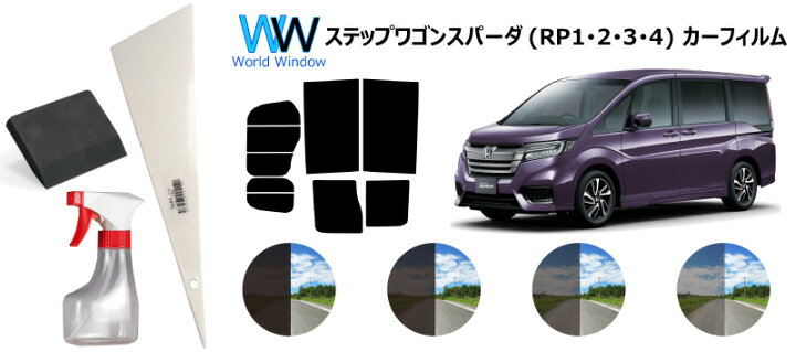 楽天市場 66mm幅 プラヘラ 75mm幅 両刃 黒 ゴムヘラ 0ml容量スプレーボトル付 ステップワゴン スパーダ Rp Rp1 Rp2 Rp3 Rp4 カット済みカーフィルム リアセット スモークフィルム 車 窓 日よけ Uvカット 99 車検対応 ワールドウインド株式会社