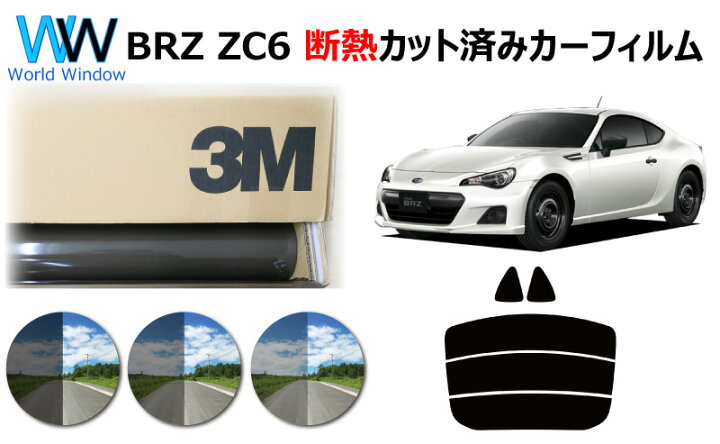 楽天市場 高品質 断熱 3m スリーエム スコッチティント オートフィルム スモークir 05 35 Plus スバル Brz Zc6 カット済みカーフィルム リアセット スモークフィルム 断熱カーフィルム 断熱フィルム 断熱カットフィルム 車検対応 ワールドウインド株式会社