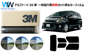 プロ仕様一枚貼りタイプ 高品質 遮熱 3M (スリーエム) スコッチティント オートフィルム スモークIR 05 / 20 / 35 PLUS ヴェルファイア 20系 カット済みカーフィルム リアセット スモークフィルム