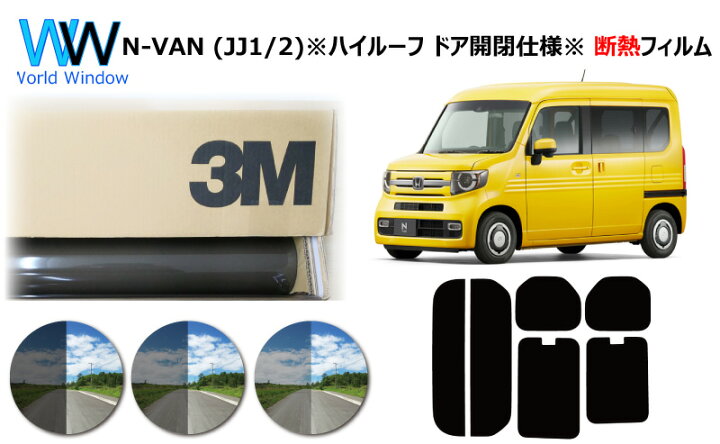 楽天市場】高品質 断熱 3M (スリーエム) スコッチティント オートフィルム ホンダ N-VAN (エヌバン) (JJ1・2) ※ハイルーフ ドア 窓開閉※ カット済みカーフィルム リアセット スモークフィルム 断熱カーフィルム 断熱フィルム 車検対応 : ワールドウインド株式会社 楽天市場】高品質 断熱 3M (スリーエム) スコッチティント オートフィルム ホンダ N-VAN (エヌバン) (JJ1・2) ※ハイルーフ ドア 窓開閉※ カット済みカーフィルム リアセット スモークフィルム 断熱カーフィルム 断熱フィルム 車検対応 : ワールドウインド株式会社