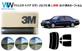 高品質 断熱 3M (スリーエム) スコッチティント オートフィルム スモークIR 05 / 20 / 35 PLUS トヨタ マジェスタ 4ドアセダン 170系 S17 (UZS171/UZS173/UZS175/JZS177) カット済みカーフィルム リアセット スモークフィルム 断熱カーフィルム 断熱フィルム 車検対応