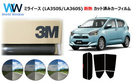 高品質 断熱 3M (スリーエム) スコッチティント オートフィルム スモークIR 05 / 20 / 35 PLUS ミライース LA350S / LA360S カット済みカーフィルム リアセット スモークフィルム 断熱カーフィルム 断熱フィルム 断熱カットフィルム 車検対応