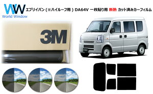 プロ仕様一枚貼りタイプ 高品質 遮熱 3M (スリーエム) スコッチティント オートフィルム スモークIR 05 / 20 / 35 PLUS エブリイバン (エブリー エブリィ) (※ハイルーフ用) DA64V カット済みカーフィ