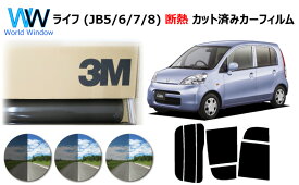 高品質 遮熱 3M (スリーエム) スコッチティント オートフィルム スモークIR 05 / 20 / 35 PLUS ライフ JB5 JB6 JB7 JB8 カット済みカーフィルム　リアセット スモークフィルム 遮熱フィルム カットフィルム 車検対応