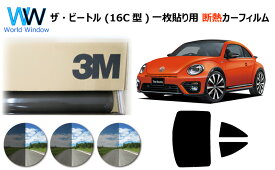 プロ仕様一枚貼りタイプ 高品質 遮熱 3M (スリーエム) スコッチティント オートフィルム スモークIR 05 / 20 / 35 PLUS フォルクスワーゲン ザ・ビートル (16C型 16CBZ/16CZD/16CPL/16CZDW) 3ドア カット済みカーフィルム リアセット スモークフィルム 遮熱フィルム 車検対応