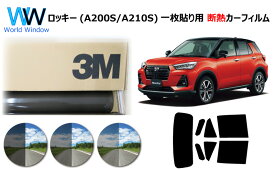 プロ仕様一枚貼りタイプ 高品質 断熱 3M (スリーエム) スコッチティント オートフィルム スモークIR 05 / 20 / 35 PLUS ダイハツ ロッキー (A200S/A210S) カット済みカーフィルム リアセット スモークフィルム 断熱フィルム 車検対応