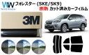 高品質 断熱 3M (スリーエム) スコッチティント オートフィルム スモークIR 05 / 20 / 35 PLUS フォレスター (SK9/SKE…