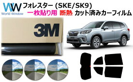 プロ仕様一枚貼りタイプ 高品質 断熱 3M (スリーエム) スコッチティント オートフィルム スモークIR 05 / 20 / 35 PLUS フォレスター (SK9/SKE) カット済みカーフィルム リアセット スモークフィルム 断熱カーフィルム 断熱フィルム 車検対応